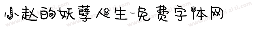 小赵的妖孽人生字体转换