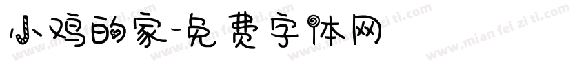 小鸡的家字体转换