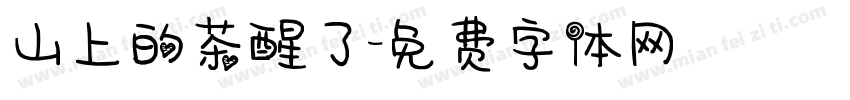 山上的茶醒了字体转换