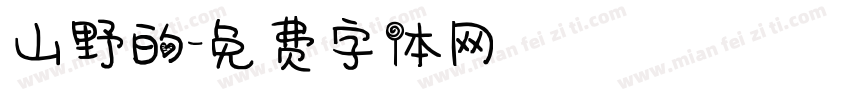 山野的字体转换