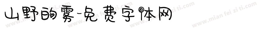 山野的雾字体转换