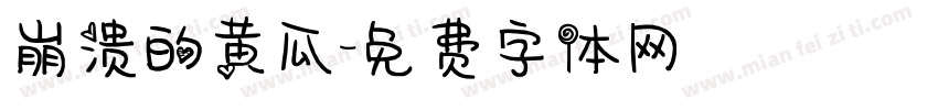 崩溃的黄瓜字体转换