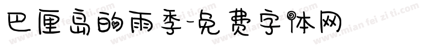 巴厘岛的雨季字体转换