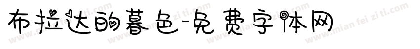 布拉达的暮色字体转换