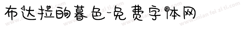布达拉的暮色字体转换