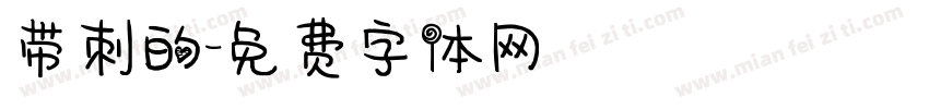 带刺的字体转换