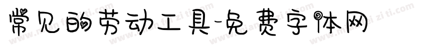 常见的劳动工具字体转换