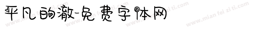 平凡的澈字体转换