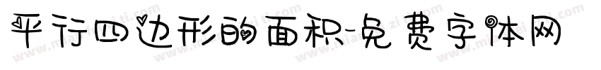 平行四边形的面积字体转换