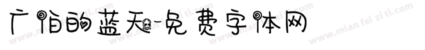 广伯的蓝天字体转换