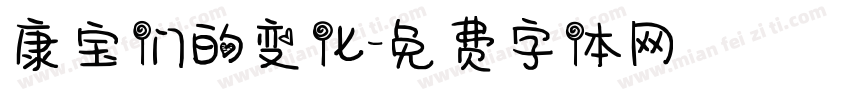 康宝们的变化字体转换