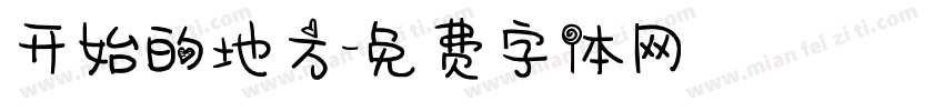 开始的地方字体转换
