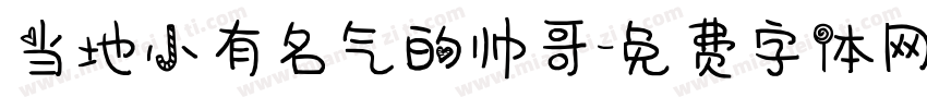 当地小有名气的帅哥字体转换