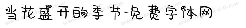 当花盛开的季节字体转换