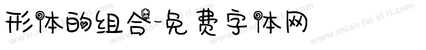 形体的组合字体转换