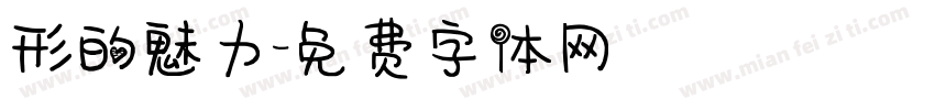 形的魅力字体转换