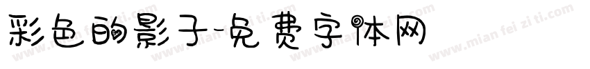彩色的影子字体转换