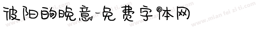 彼阳的晚意字体转换