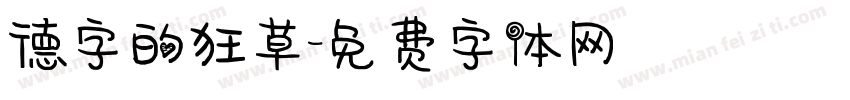 德字的狂草字体转换