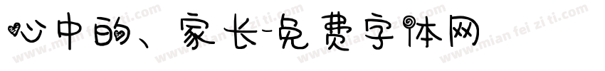 心中的、家长字体转换