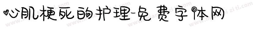 心肌梗死的护理字体转换