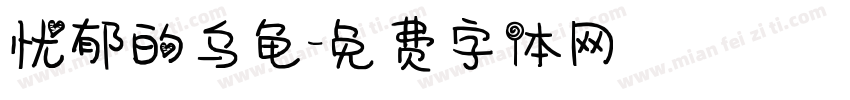 忧郁的乌龟字体转换