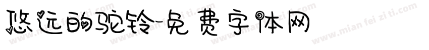 悠远的驼铃字体转换
