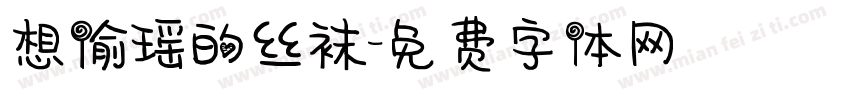 想偷瑶的丝袜字体转换