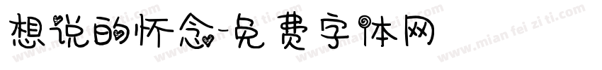 想说的怀念字体转换