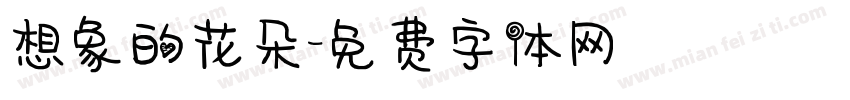 想象的花朵字体转换