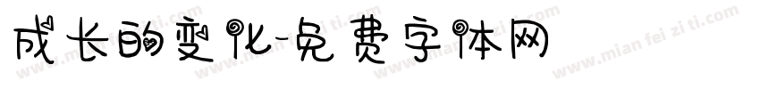 成长的变化字体转换