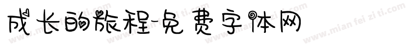 成长的旅程字体转换