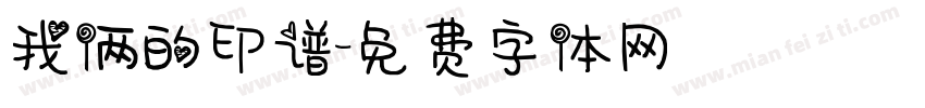 我俩的印谱字体转换