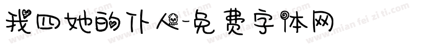 我四她的仆人字体转换
