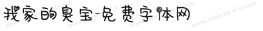 我家的臭宝字体转换