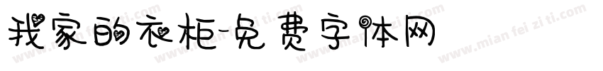 我家的衣柜字体转换