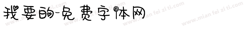 我要的字体转换