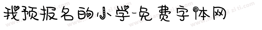 我预报名的小学字体转换