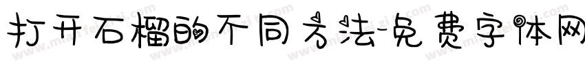 打开石榴的不同方法字体转换