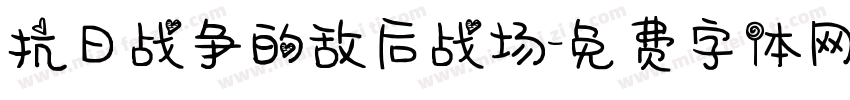 抗日战争的敌后战场字体转换