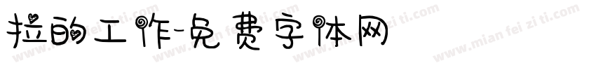 拉的工作字体转换