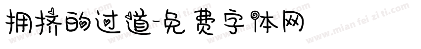 拥挤的过道字体转换