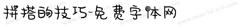 拼搭的技巧字体转换