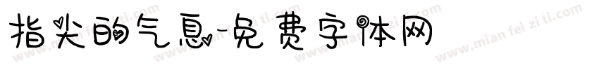 指尖的气息字体转换
