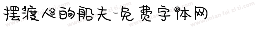摆渡人的船夫字体转换