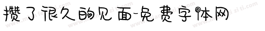 攒了很久的见面字体转换