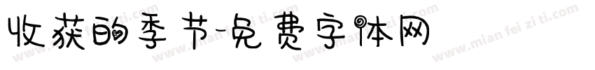 收获的季节字体转换