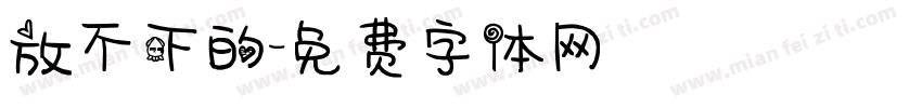 放不下的字体转换
