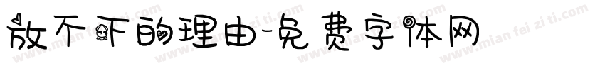 放不下的理由字体转换