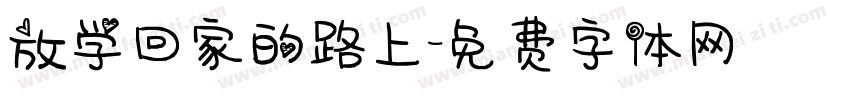 放学回家的路上字体转换